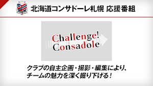 Challenge！Consadole #86