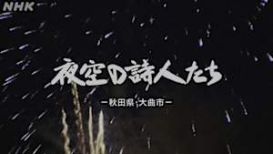 よみがえる新日本紀行　夜空の詩人たち－秋田県・大曲－