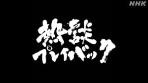 熱談プレイバック