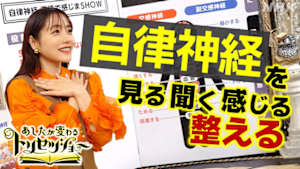 あしたが変わるトリセツショー　自律神経！正体・乱れ・整え方すべて見せます