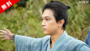 無料　青天を衝（つ）け　　（１）栄一、目覚める