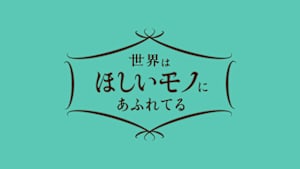 世界はほしいモノにあふれてる