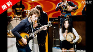 無料　ＢＳ世界ドキュ　ジョンとヨーコ　伝説的トークショーの５日間　前編