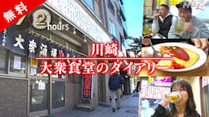 無料　ドキュメント７２時間　川崎　大衆食堂のダイアリー
