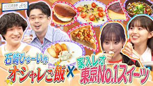 石崎ひゅーいオシャレごはん＆家入レオ東京No.1スイーツ