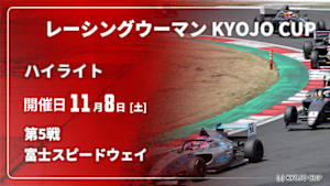 【配信】レーシングウーマン KYOJO CUP 2025【ハイライト】 第5戦 富士スピードウェイ