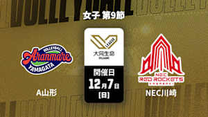 【Live配信】大同生命SVリーグ 2025-26 女子 第9節 アランマーレ山形 vs. NECレッドロケッツ川崎(12/07)