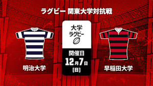 【Live配信】ラグビー 関東大学対抗戦2025 明治大学 vs. 早稲田大学