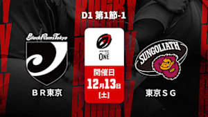 【Live配信】ジャパンラグビー リーグワン2025-26 D1 第1節-1 ブラックラムズ東京 vs. 東京サンゴリアス