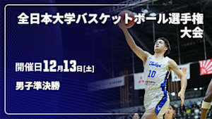 【Live配信】第77回全日本大学バスケットボール選手権大会(インカレ) 男子準決勝