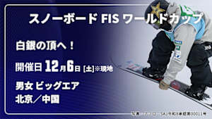 【Live配信】【白銀の頂へ！】スノーボード FIS ワールドカップ 2025/26 男女 ビッグエア 北京／中国(12/06)