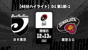 【配信】【45分ハイライト】ジャパンラグビー リーグワン2025-26 D1 第1節-1 ブラックラムズ東京 vs. 東京サンゴリアス
