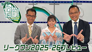【配信】ラグビー わんだほー！ ～ラグビー情報番組～ リーグワン2025-26プレビュー