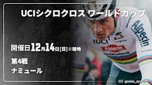 【Live配信】Cycle*　UCIシクロクロス ワールドカップ 2025/26 第4戦 ナミュール(ベルギー)