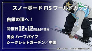 【Live配信】【白銀の頂へ！】スノーボード FIS ワールドカップ 2025/26 男女 ハーフパイプ シークレットガーデン／中国(12/12)