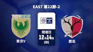 【配信】高円宮杯 JFA U-18 サッカープレミアリーグ 2025 EAST 第22節-2 東京ヴェルディユース vs. 鹿島アントラーズユース