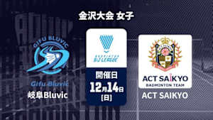 【配信】バドミントン S/Jリーグ 2025 金沢大会 女子 岐阜Bluvic vs. ACT SAIKYO