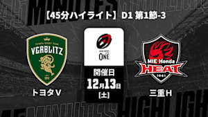 【配信】【45分ハイライト】ジャパンラグビー リーグワン2025-26 D1 第1節-3 トヨタヴェルブリッツ vs. 三重ホンダヒート