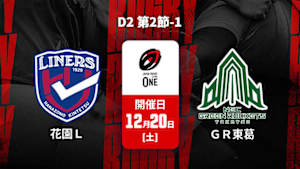 【Live配信】ジャパンラグビー リーグワン2025-26 D2 第2節-1 花園近鉄ライナーズ vs. グリーンロケッツ東葛