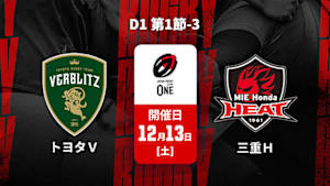 【Live配信】ジャパンラグビー リーグワン2025-26 D1 第1節-3 トヨタヴェルブリッツ vs. 三重ホンダヒート