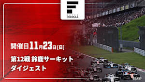 【配信】スーパーフォーミュラ 2025 ダイジェスト 第12戦 鈴鹿サーキット