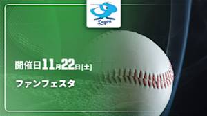 【配信】中日ドラゴンズ ファンフェスタ2025