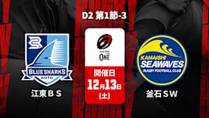 【配信】ジャパンラグビー リーグワン2025-26 D2 第1節-3 清水建設江東ブルーシャークス vs. 釜石シーウェイブス