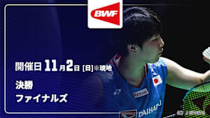 【配信】バドミントン ワールドツアー ファイナルズ 2025 決勝
