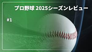 【配信】プロ野球 2025シーズンレビュー #1
