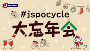【Live配信】Cycle*2025　#jspocycle大忘年会