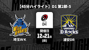 【配信】【45分ハイライト】ジャパンラグビー リーグワン2025-26 D1 第2節-5 埼玉ワイルドナイツ vs. 浦安D-Rocks