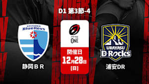 【配信】ジャパンラグビー リーグワン2025-26 D1 第3節-4 静岡ブルーレヴズ vs. 浦安D-Rocks