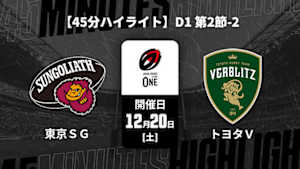 【配信】【45分ハイライト】ジャパンラグビー リーグワン2025-26 D1 第2節-2 東京サンゴリアス vs. トヨタヴェルブリッツ