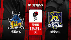 【Live配信】ジャパンラグビー リーグワン2025-26 D1 第2節-5 埼玉ワイルドナイツ vs. 浦安D-Rocks