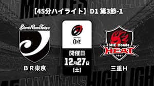 【配信】【45分ハイライト】ジャパンラグビー リーグワン2025-26 D1 第3節-1 ブラックラムズ東京 vs. 三重ホンダヒート