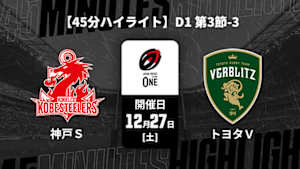 【配信】【45分ハイライト】ジャパンラグビー リーグワン2025-26 D1 第3節-3 コベルコ神戸スティーラーズ vs. トヨタヴェルブリッツ