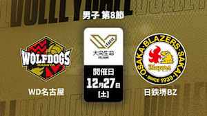 【配信】大同生命SVリーグ 2025-26 男子 第8節 ウルフドッグス名古屋 vs. 日本製鉄堺ブレイザーズ(12/27)