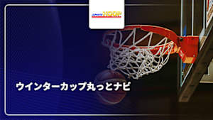 【配信】J SPORTS HOOP!2025 ～ウインターカップ丸っとナビ～