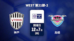 【Live配信】高円宮杯 JFA U-18 サッカープレミアリーグ 2025 WEST 第21節-2 ヴィッセル神戸U-18 vs. サガン鳥栖U-18