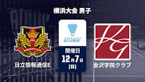 【配信】バドミントン S/Jリーグ 2025 横浜大会 男子 日立情報通信エンジニアリング vs. 金沢学院クラブ