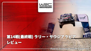 【配信】WRC世界ラリー選手権 2025 第14戦(最終戦) ラリー・サウジアラビア レビュー