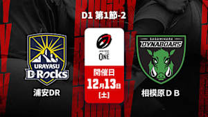 【Live配信】ジャパンラグビー リーグワン2025-26 D1 第1節-2 浦安D-Rocks vs. 三菱重工相模原ダイナボアーズ