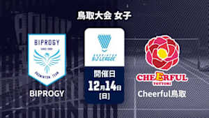 【配信】バドミントン S/Jリーグ 2025 鳥取大会 女子 BIPROGY vs. Cheerful鳥取