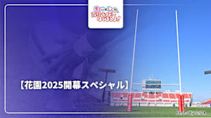 【配信】杏ちゃん＆しんやの高校ラグビーはじまるよ！ 【花園2025開幕スペシャル】