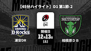 【配信】【45分ハイライト】ジャパンラグビー リーグワン2025-26 D1 第1節-2 浦安D-Rocks vs. 三菱重工相模原ダイナボアーズ