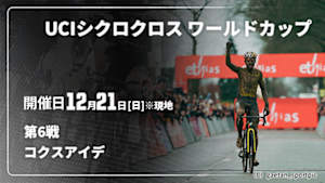 【Live配信】Cycle*　UCIシクロクロス ワールドカップ 2025/26 第6戦 コクスアイデ(ベルギー)