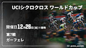 【Live配信】Cycle*　UCIシクロクロス ワールドカップ 2025/26 第7戦 ガーフェレ(ベルギー)
