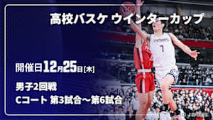 【Live配信】高校バスケ ウインターカップ2025 男子2回戦 12/25 Cコート 第3試合～第6試合