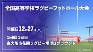 【Live配信】第105回全国高等学校ラグビーフットボール大会 1回戦 1日目 2025/12/27 東大阪市花園ラグビー場 第1グラウンド