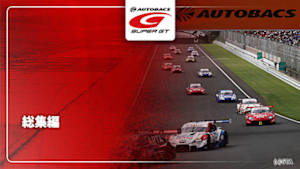 【配信】SUPER GT 2025 総集編